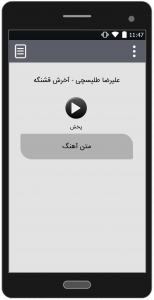 اسکرین شات 3 برنامه آهنگ های علیرضا طلیسچی | غیر رسمی