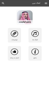 اسکرین شات 1 برنامه آهنگ های عربی - بدون اینترنت