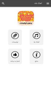 اسکرین شات 1 برنامه آهنگ های شاد - بدون اینترنت