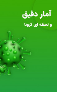 اسکرین شات 1 برنامه کروناپ ( آمار کرونا )