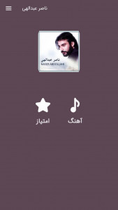 اسکرین شات 1 برنامه آهنگ های ناصر عبدالهی | بدون اینترنت