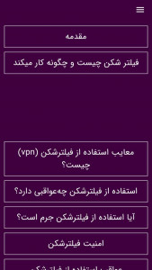 اسکرین شات 2 برنامه معایب فیلترشکن