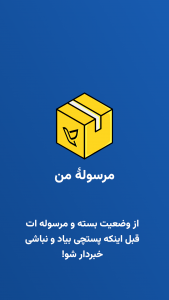 اسکرین شات 1 برنامه مرسوله من | پیگیری مرسوله پستی