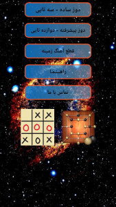 اسکرین شات 2 بازی بازی دوز سه تایی و دوازده تایی