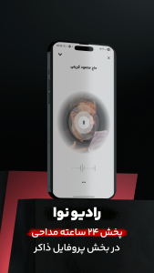 اسکرین شات 14 برنامه نوا ( نوای هیئت ) - مداحی