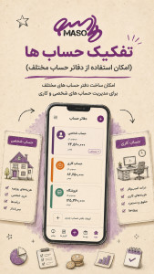 اسکرین شات 1 برنامه ‏‏‏حسابداری شخصی آنلاین ماسو
