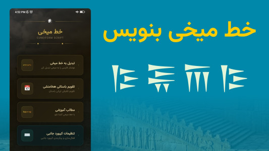 اسکرین شات 1 برنامه ‏‏‏خط میخی با کیبورد فارسی