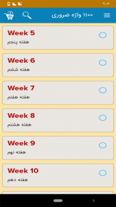 اسکرین شات 2 برنامه کتاب هوشمند 1100 واژه که باید بدانید.