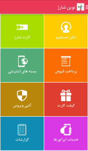 اسکرین شات 1 برنامه نوین شارژ