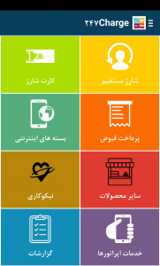 اسکرین شات 1 برنامه شارژ 247 -ایرانسل رایتل همراه اول
