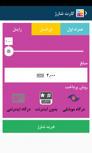 اسکرین شات 3 برنامه شارژ 247 -ایرانسل رایتل همراه اول