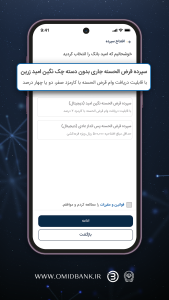 اسکرین شات 6 برنامه ‏‏‏امیدبانک سپه