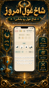 اسکرین شات 5 بازی ‏‏‏پل واژه