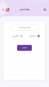 اسکرین شات 6 برنامه دیکشنری هوشمند با تلفظ