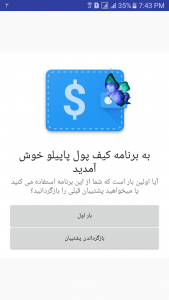 اسکرین شات 1 برنامه کیف پول پاپیلو