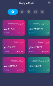 اسکرین شات 5 برنامه صرافی پاپیلو