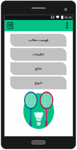 اسکرین شات 1 برنامه معرفی بدمینتون