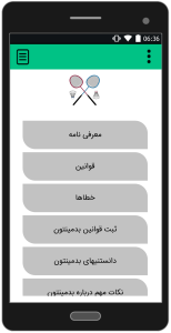 اسکرین شات 2 برنامه معرفی بدمینتون