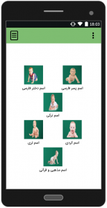 اسکرین شات 1 برنامه انتخاب اسم کودک