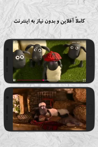 اسکرین شات 2 برنامه کارتون بره ناقلا (آفلاین)