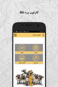 اسکرین شات 1 برنامه کارتون بره ناقلا (آفلاین)