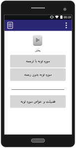اسکرین شات 2 برنامه سوره توبه - با صوت و ترجمه