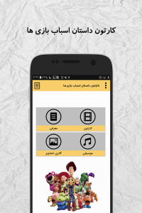 اسکرین شات 1 برنامه ماجرای اسباب بازی ها (آفلاین)
