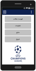 اسکرین شات 1 برنامه لیگ قهرمانان اروپا