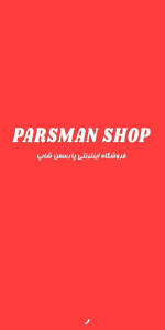 اسکرین شات 1 برنامه فروشگاه اینترنتی پارسمن شاپ