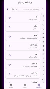اسکرین شات 3 برنامه پاسبان (واژه نامه پارسی)