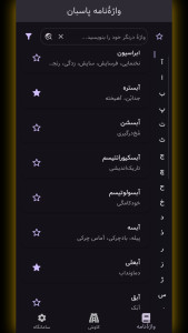 اسکرین شات 1 برنامه پاسبان (واژه نامه پارسی)