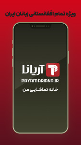 اسکرین شات 1 برنامه پیام آریانا