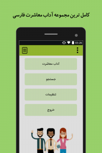 اسکرین شات 1 برنامه آداب معاشرت