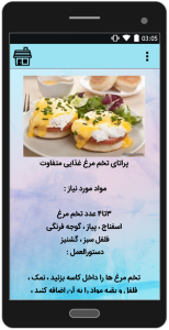 اسکرین شات 1 برنامه آموزش انواع غذا با تخم مرغ