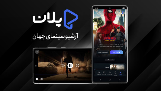 ‏پلان | تماشای رایگان فیلم و سریال — تصویر 1