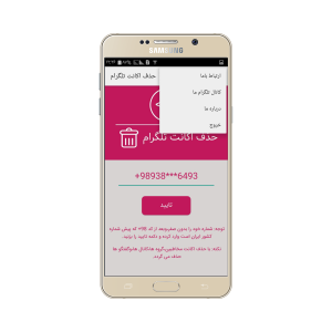 اسکرین شات 3 برنامه حذف اکانت تلگرام