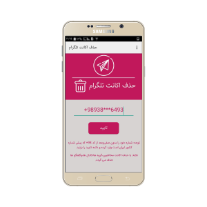 اسکرین شات 2 برنامه حذف اکانت تلگرام