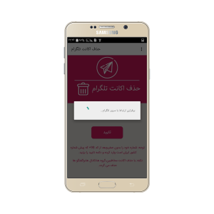اسکرین شات 1 برنامه حذف اکانت تلگرام