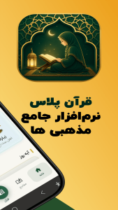 اسکرین شات 1 برنامه ‏قرآن کریم و مفاتیح - قرآن+