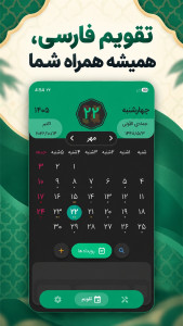 اسکرین شات 1 برنامه ‏‏‏‏تقویم فارسی ۱۴۰۵