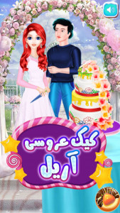 اسکرین شات 1 بازی بازی دخترانه کیک عروسی آریل