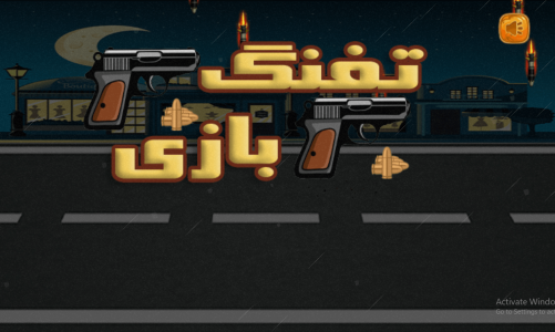 اسکرین شات 1 بازی تفنگ بازی