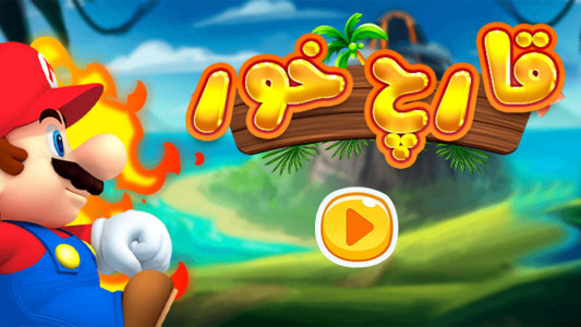 اسکرین شات 5 بازی بازی قارچ خور