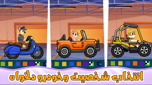 اسکرین شات 4 بازی بازی ماشین سواری سگ های نگهبان