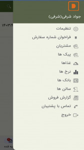 اسکرین شات 4 برنامه سفارش گیر گارسون دانا