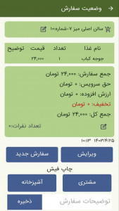 اسکرین شات 7 برنامه سفارش گیر گارسون دانا