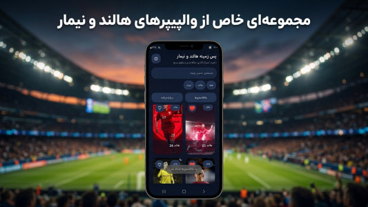 اسکرین شات 1 برنامه پس زمینه هالند و نیمار