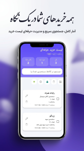 اسکرین شات 1 برنامه لیست خرید حرفهای