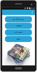 اسکرین شات 1 برنامه رمان بابا لنگ دراز