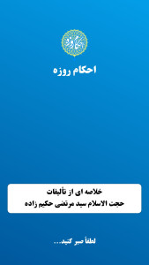 اسکرین شات 1 برنامه احکام روزه